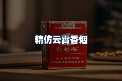 精仿云霄香烟