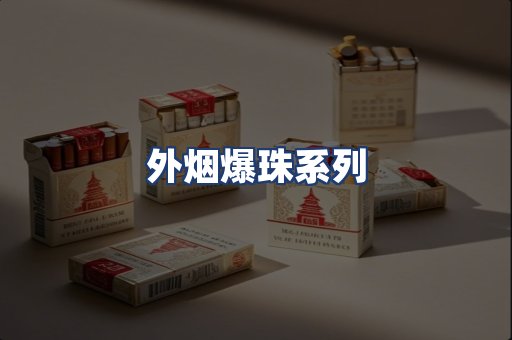 外烟爆珠系列